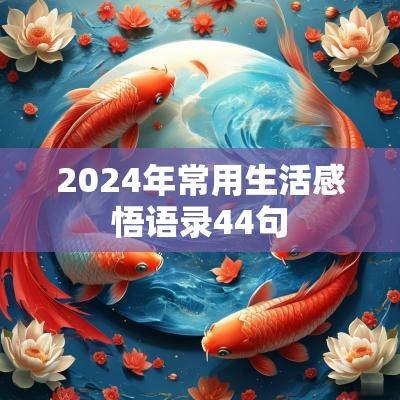 2025年常用生活感悟语录44句