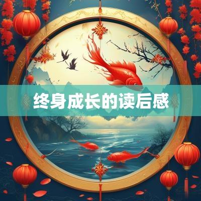 终身成长的读后感