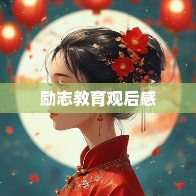 励志教育观后感