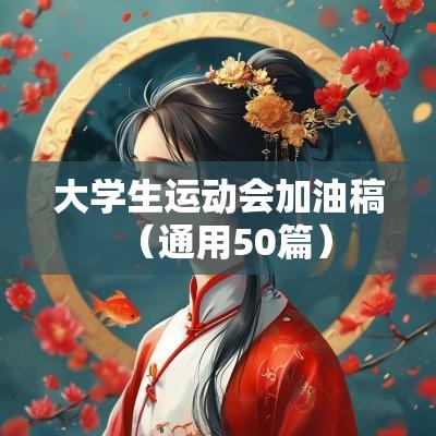 大学生运动会加油稿（通用50篇）