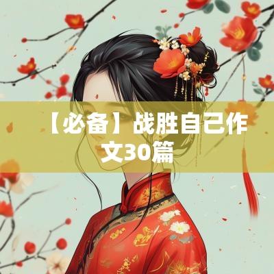 【必备】战胜自己作文30篇