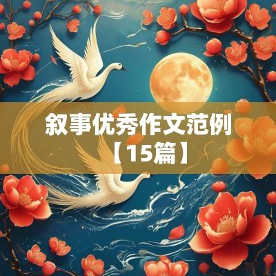 叙事优秀作文范例【15篇】