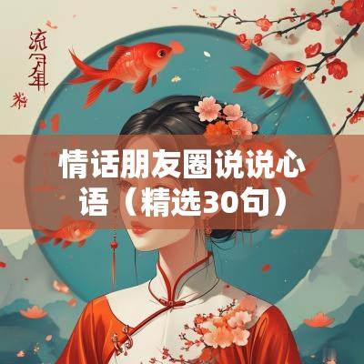 情话朋友圈说说心语（精选30句）