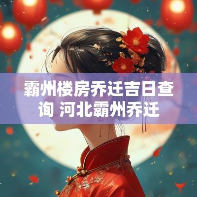 霸州楼房乔迁吉日查询 河北霸州乔迁