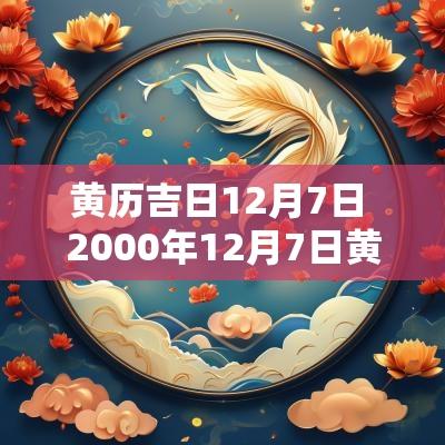 黄历吉日12月7日 2000年12月7日黄历