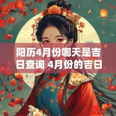 阳历4月份哪天是吉日查询 4月份的吉日查询