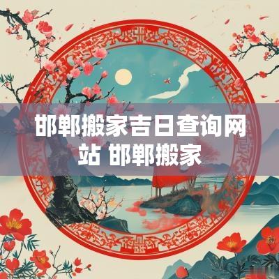 邯郸搬家吉日查询网站 邯郸搬家