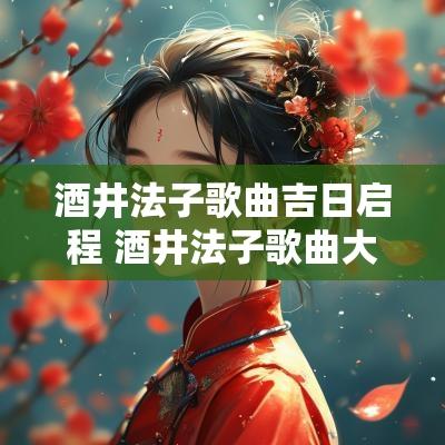 酒井法子歌曲吉日启程 酒井法子歌曲大全