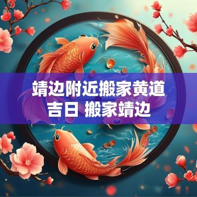 靖边附近搬家黄道吉日 搬家靖边