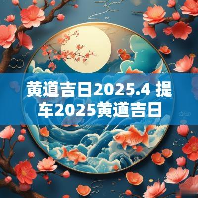 黄道吉日2025.4 提车2025黄道吉日