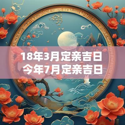18年3月定亲吉日 今年7月定亲吉日