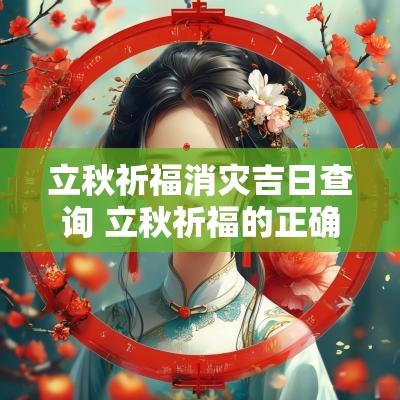 立秋祈福消灾吉日查询 立秋祈福的正确方式