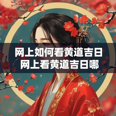 网上如何看黄道吉日 网上看黄道吉日哪个比较靠谱
