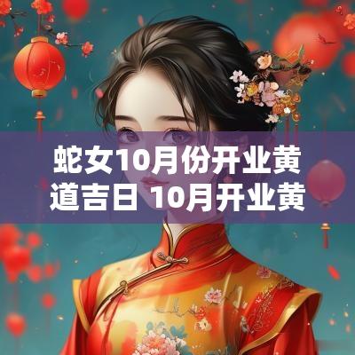 蛇女10月份开业黄道吉日 10月开业黄道吉日属蛇