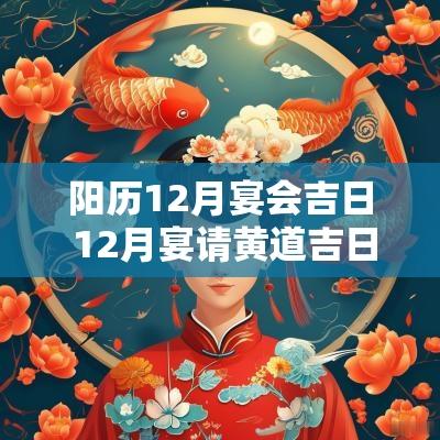 阳历12月宴会吉日 12月宴请黄道吉日