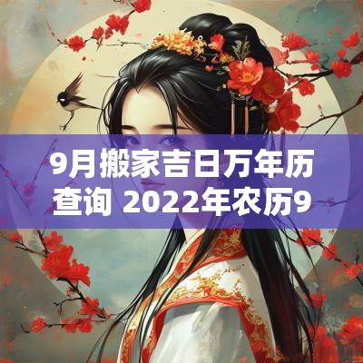 9月搬家吉日万年历查询 2025年农历9月搬家吉日