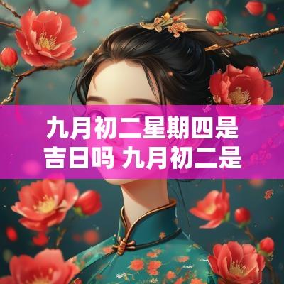 九月初二星期四是吉日吗 九月初二是什么日子