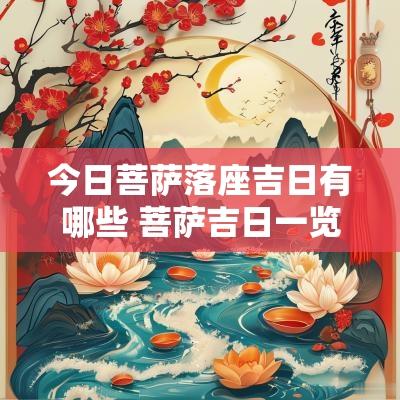 今日菩萨落座吉日有哪些 菩萨吉日一览表