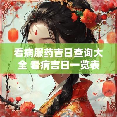 看病服药吉日查询大全 看病吉日一览表