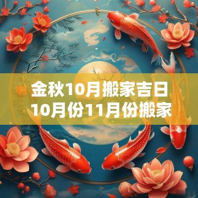 金秋10月搬家吉日 10月份11月份搬家最好吉日
