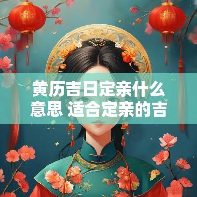 黄历吉日定亲什么意思 适合定亲的吉日