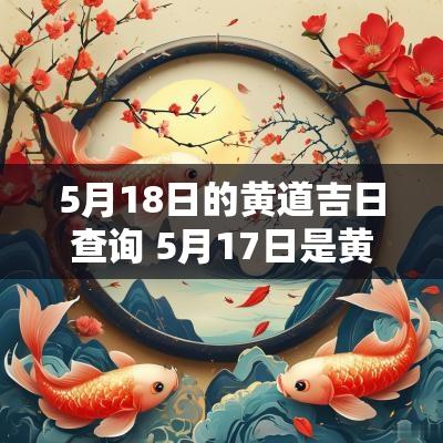 5月18日的黄道吉日查询 5月17日是黄道吉日