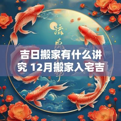 吉日搬家有什么讲究 12月搬家入宅吉日
