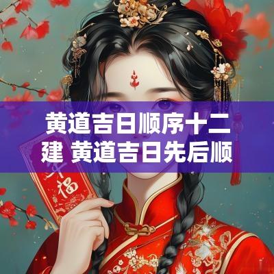 黄道吉日顺序十二建 黄道吉日先后顺序