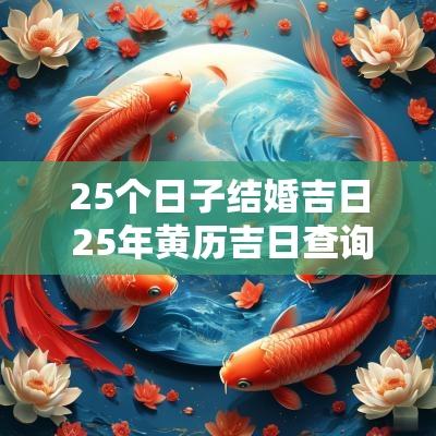 25个日子结婚吉日 25年黄历吉日查询