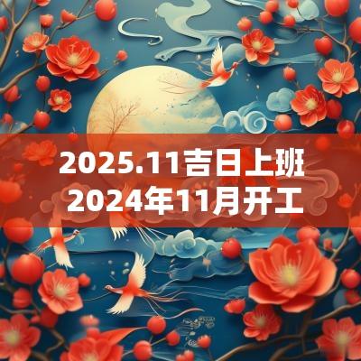 2025.11吉日上班 2025年11月开工上班吉日