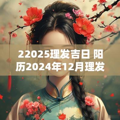 22025理发吉日 阳历2025年12月理发吉日