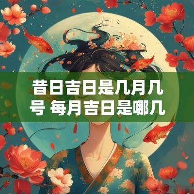 昔日吉日是几月几号 每月吉日是哪几日
