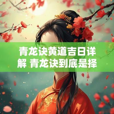 青龙诀黄道吉日详解 青龙诀到底是择日还是择时