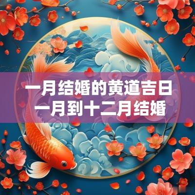 一月结婚的黄道吉日 一月到十二月结婚黄道吉日