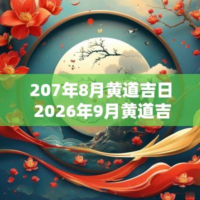 207年8月黄道吉日 2026年9月黄道吉日