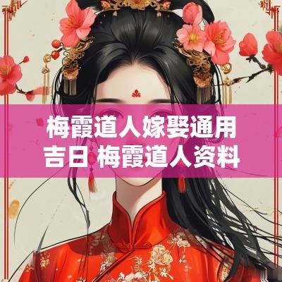 梅霞道人嫁娶通用吉日 梅霞道人资料