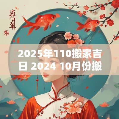 2025年110搬家吉日 2025 10月份搬家吉日一览表