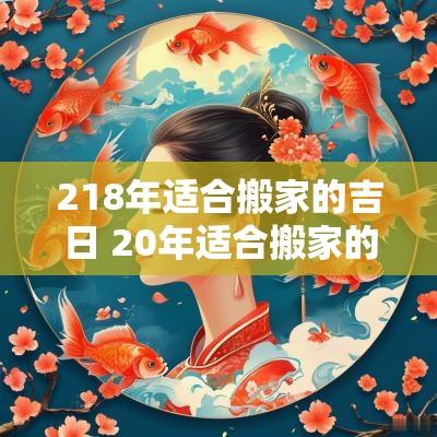 218年适合搬家的吉日 20年适合搬家的日子
