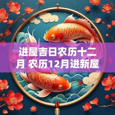 进屋吉日农历十二月 农历12月进新屋吉日