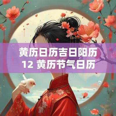 黄历日历吉日阳历12 黄历节气日历