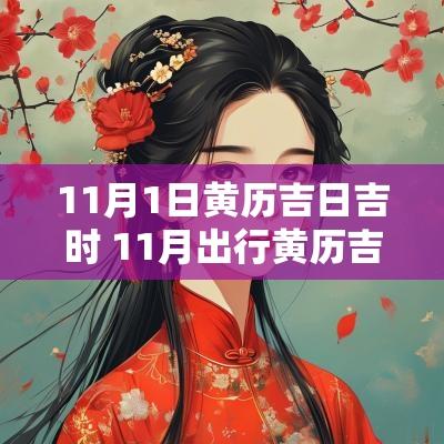 11月1日黄历吉日吉时 11月出行黄历吉日查询