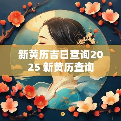 新黄历吉日查询2025 新黄历查询