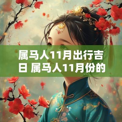 属马人11月出行吉日 属马人11月份的财运