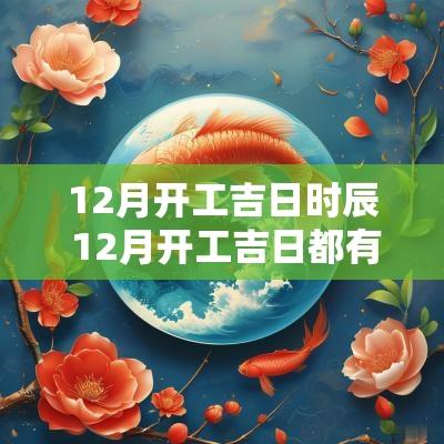 12月开工吉日时辰 12月开工吉日都有哪天