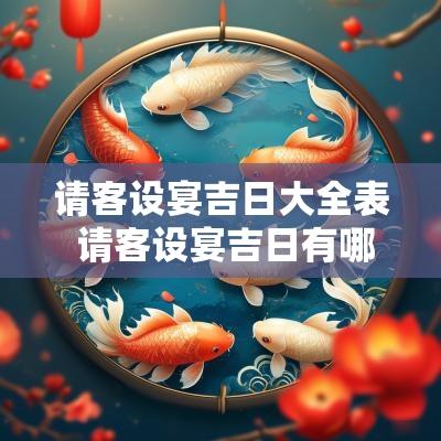 请客设宴吉日大全表 请客设宴吉日有哪些日子