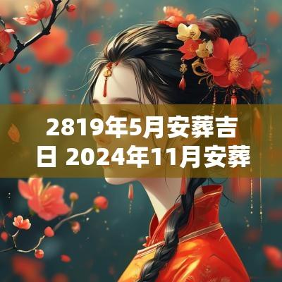 2819年5月安葬吉日 2025年11月安葬吉日一览表