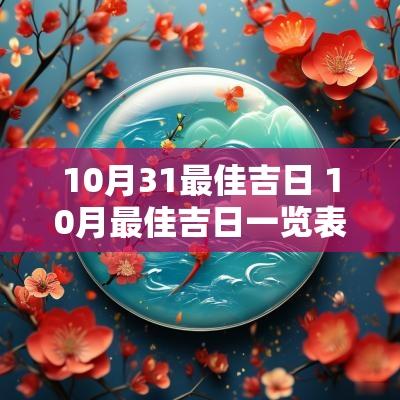 10月31最佳吉日 10月最佳吉日一览表