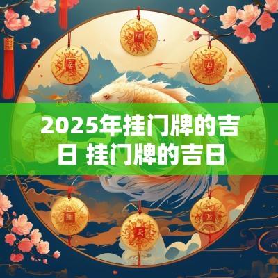 2025年挂门牌的吉日 挂门牌的吉日