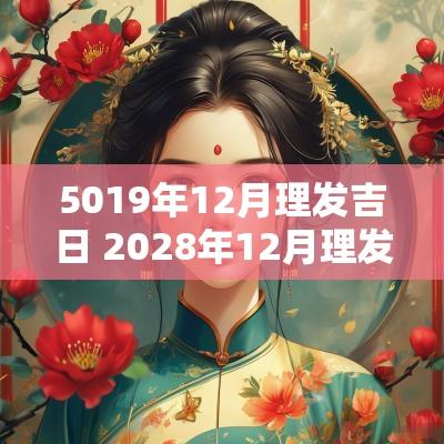 5019年12月理发吉日 2028年12月理发吉日