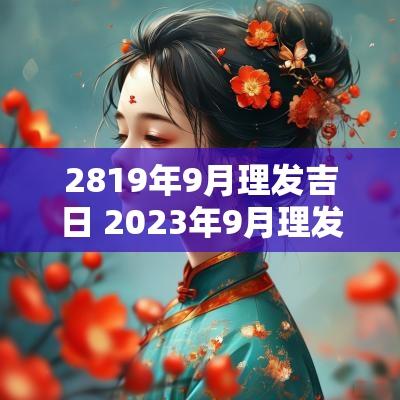 2819年9月理发吉日 2025年9月理发黄道吉日